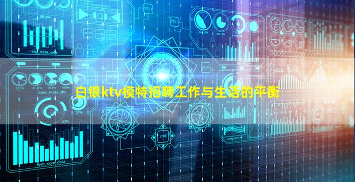 白银ktv模特招聘工作与生活的平衡